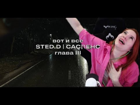 Видео: Реакция на STED.D -  Саспенс. Глава III