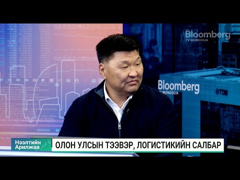 Видео: Д.Энхтүвшин: БНХАУ-аас каргогоор ачаа тээвэрлэхэд НӨАТ төлөх журам хэрэгжиж эхэлсэн