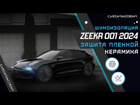 Видео: Оклейка матовой пленкой Zeekr 001 (бронирование) и шумоизоляция. Керамика на Зикр 001