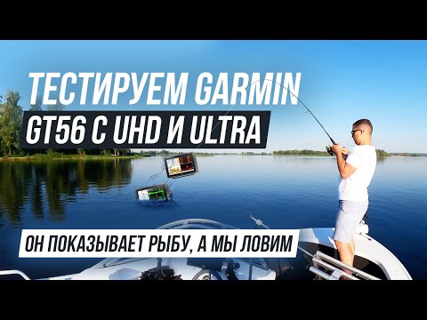 Видео: Всё про Garmin EchoMap UHD и Ultra | Тест GT56 | Bluechart G3 карта глубин | Panoptix Live