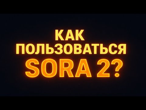 Видео: КАК ПОЛЬЗОВАТЬСЯ SORA 2 БЕСПЛАТНО (НА ПРЯМУЮ)
