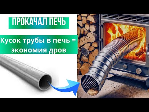 Видео: Будете экономить на дровах с этой доработкой печи.