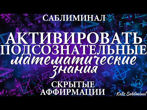 Видео: Активировать подсознательные математические знания | Мощный саблиминал | Аффирмации | Subliminal