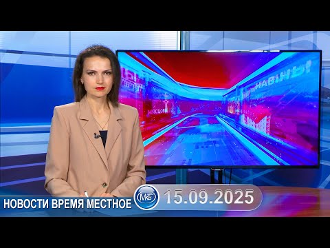 Видео: Новости время местное - 15 09 2025