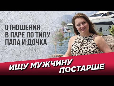 Видео: Если мужчина старше меня