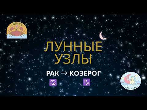 Видео: Лунные узлы в личном гороскопе - переход от Рака к Козерогу