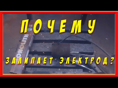 Видео: Почему залипает электрод? Все просто!