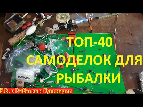 Видео: Лучшие рыболовные самоделки века  ТОП-40 лучших самоделок для рыбалки.  Лучшие рыболовные лайфхаки.