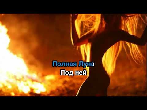 Видео: NITA Kaya - Ведьма (караоке)