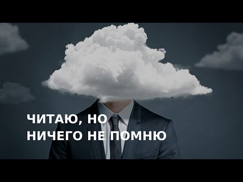 Видео: Виктория Дубинская. Читаю, но не могу запомнить
