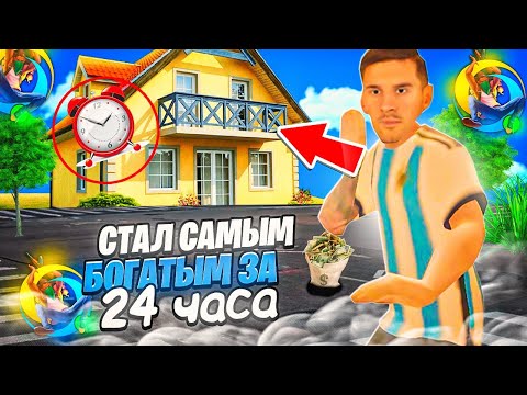 Видео: СТАЛ САМЫМ БОГАТЫМ за 24 ЧАСА на ONLINE RP! ДЕЛАЙ ЭТО И СТАНЕШЬ БОГАТЫМ на ОНЛАЙН РП!