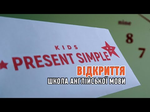 Видео: Школа англійської мови Present Simple відтепер у Чернівцях