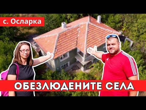 Видео: Обезлюдените села в България | село Осларка | Milchevi BG
