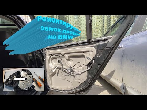 Видео: Как разобрать замок двери BMW. Ремонтировать или выкинуть?!