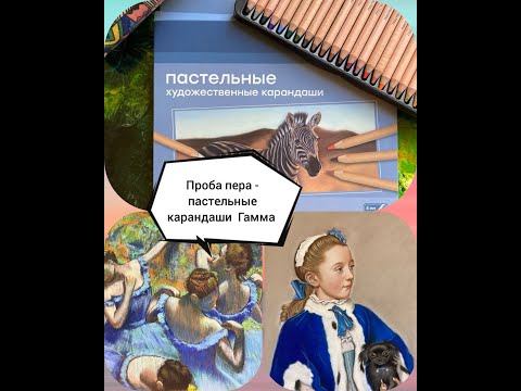 Видео: Пастельные карандаши Гамма.