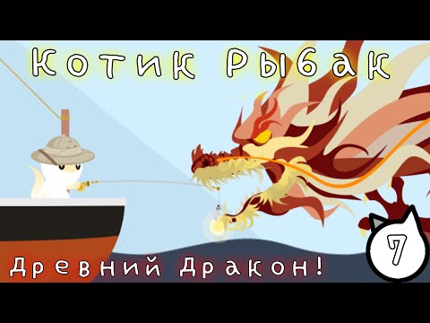 Видео: Как поймать Дракона в Cat Goes Fishing? Котик Рыбак часть 7