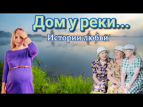 Видео: Дом у реки.