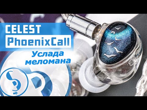Видео: Celest PhoenixCall обзор наушников – Во-первых, это красиво!