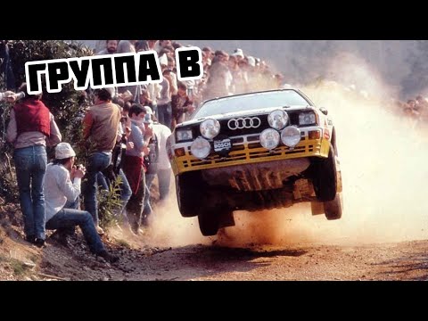 Видео: Ралли, которые запретили! Группа В: история легендарных гонок