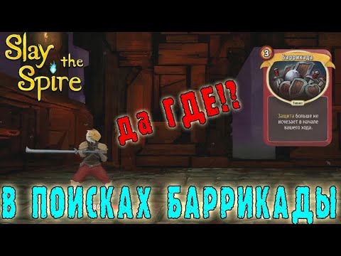 Видео: Slay the Spire ► ЛАТОНОСЕЦ / В поисках баррикады / Возвышение 1