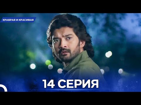 Видео: Храбрая И Красивая серия 14 - Русский дубляж