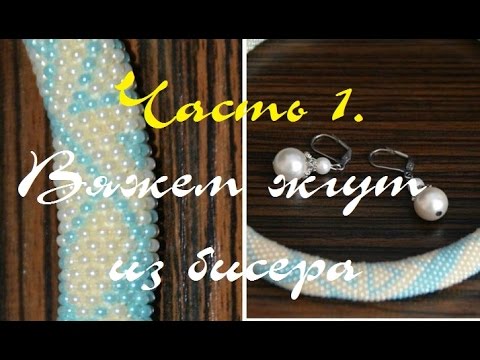 Видео: AlinaVjazet. Вяжем жгут из бисера. Часть 1