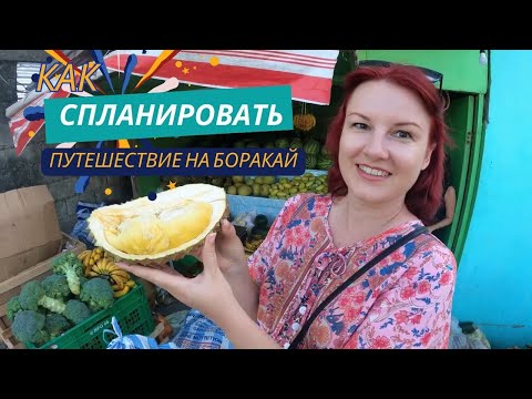 Видео: Боракай, Филиппины. ВСЯ ПРАВДА ОБ ОСТРОВЕ БОРАКАЙ. Как спланировать отдых на Боракае?
