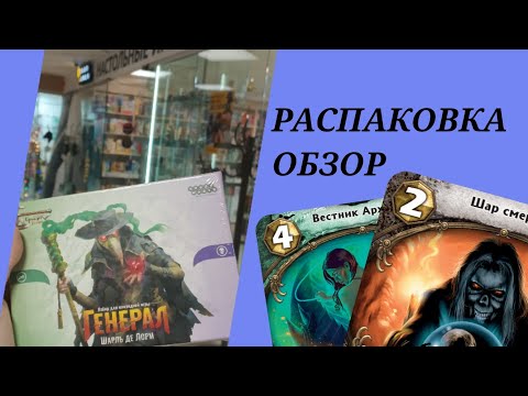 Видео: НОВЫЙ ФОРМАТ БЕРСЕРК ГЕРОИ?! БЕРСЕРК ГЕНЕРАЛ ШАРЛЬ ДЕ ЛОРМ! ОБЗОР-РАСПАКОВКА