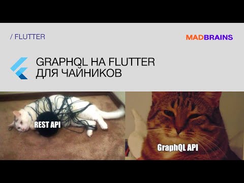 Видео: GraphQL на Flutter для чайников | Mad Brains Техно