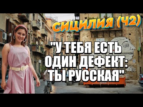 Видео: Попала в аварию в Италии: скорая не приехала! Свекровь: "у тебя один дефект: ты РУССКАЯ". Сицилия Ч2