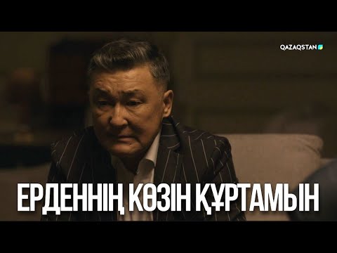 Видео: Ерденнің көзін құртамын | Ақжауын 3