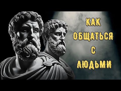 Видео: 8 советов стоиков по решению проблем с людьми.