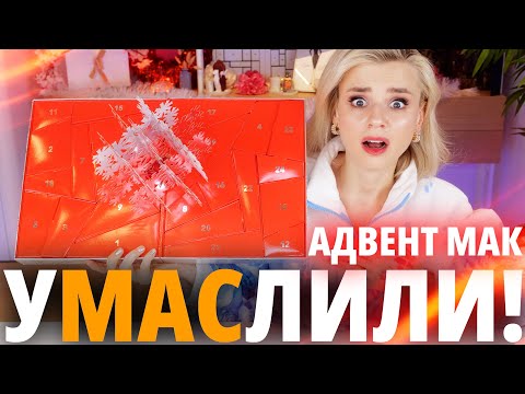 Видео: ВЫ НЕ ПОВЕРИТЕ, НО ОН ПРОСТО СУПЕР! АДВЕНТ MAC FROSTED FRENZY 2023! | Как это дарить?