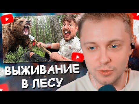 Видео: СТИНТ СМОТРИТ: $10,000 За Каждый День Пережитый в Глуши