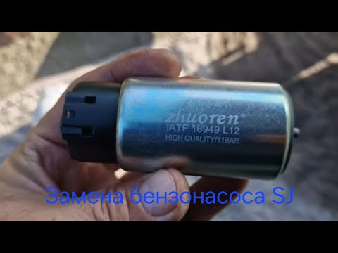 Видео: Как заменить бензонасос Subaru forester SJ (2013г).