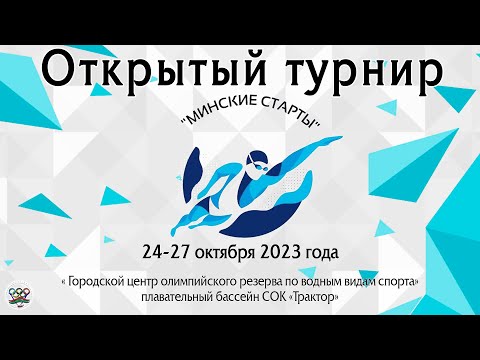 Видео: 2й.-день / Открытый турнир Минские старты