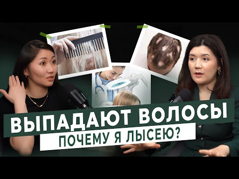 Видео: ВЫПАДАЮТ ВОЛОСЫ: ЧТО ДЕЛАТЬ?
