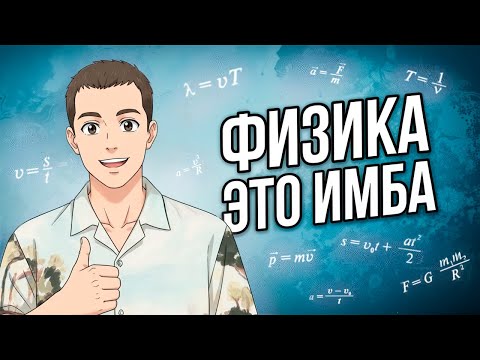 Видео: Для чего нужна Физика? | 7 и 8 класс