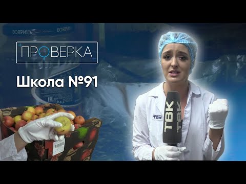 Видео: Школа №91 / «Проверка» на ТВК
