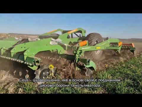 Видео: Ceus - комбінований агрегат від Amazone, що поєднує в собі переваги дискової борони та культиватора.