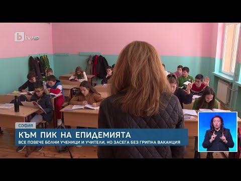 Видео: Все повече болни учители и ученици, но засега - без грипна ваканция