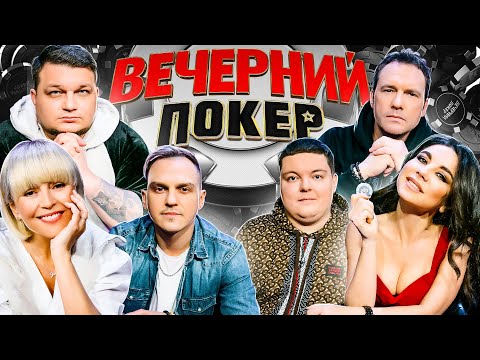 Видео: Вечерний покер 6 — АКУЛЫ ПОКЕРА СНОВА В ИГРЕ