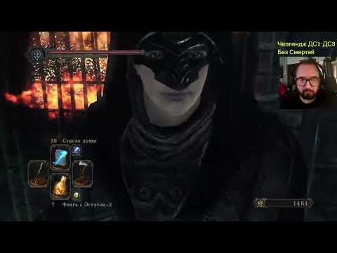 Видео: Dark Souls 1-3 челлендж без смертей + All Bosses + DLS часть 84 DS2