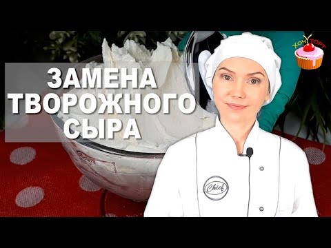 Видео: БЮДЖЕТНЫЙ Творожный сыр из Кефира - ЭТО ТАК ПРОСТО!!! 👀 Нежнее "Филадельфии", вкуснее магазинного! 🍶