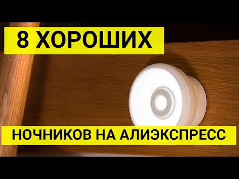 Видео: 8 ночных светильников с датчиком движения на алиэкспресс