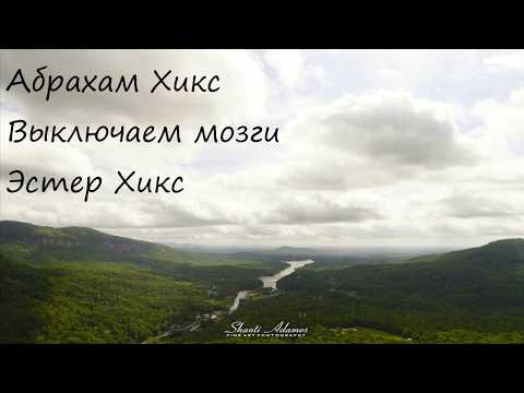 Видео: Абрахам Хикс – Выключаем мозги – Эстер Хикс
