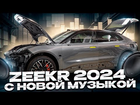 Видео: Zeekr 001 Restyling - аудиосистема.