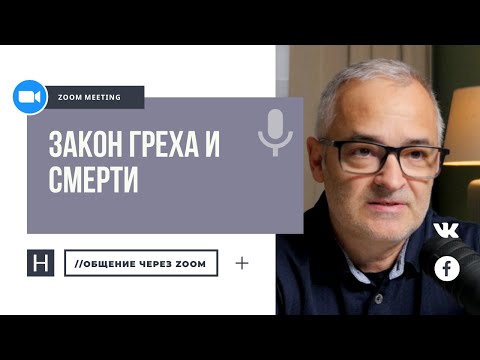 Видео: Закон греха и смерти | Общение через Zoom. Герман Бем