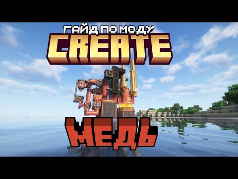 Видео: Гайд по моду Create 1.20.1 #3: Медь | Minecraft Forge 1.20.1
