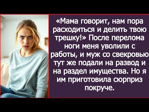 Видео: «Мама говорит, нам пора расходиться и делить твою трешку!» Заявил муж.